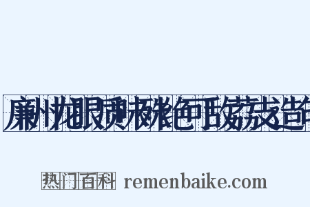 廉州龙眼质味殊绝可敌荔支造句是什么意思的图片